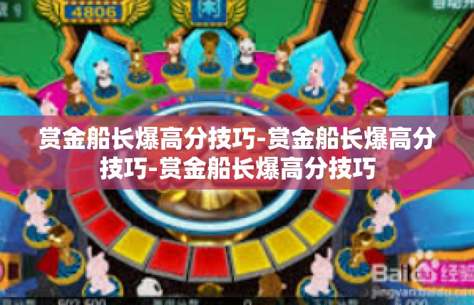 赏金船长爆高分技巧-赏金船长爆高分技巧-赏金船长爆高分技巧