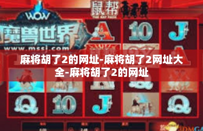 麻将胡了2的网址-麻将胡了2网址大全-麻将胡了2的网址