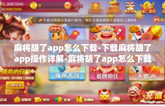 麻将胡了app怎么下载-下载麻将胡了app操作详解-麻将胡了app怎么下载