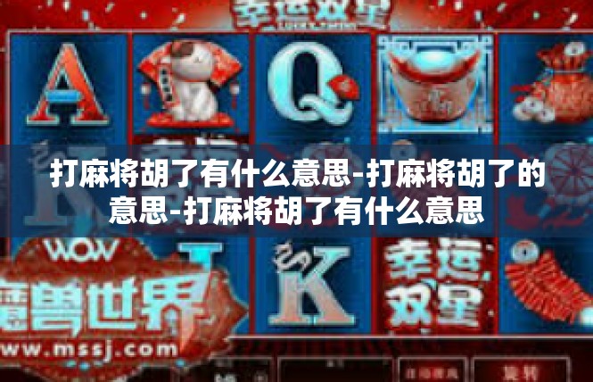 打麻将胡了有什么意思-打麻将胡了的意思-打麻将胡了有什么意思