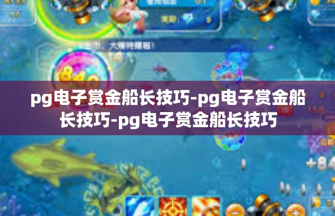pg电子赏金船长技巧-pg电子赏金船长技巧-pg电子赏金船长技巧