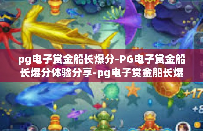 pg电子赏金船长爆分-PG电子赏金船长爆分体验分享-pg电子赏金船长爆分