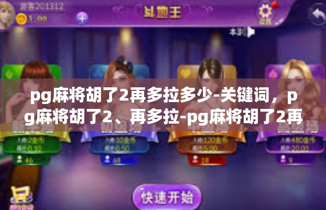 pg麻将胡了2再多拉多少-关键词，pg麻将胡了2、再多拉-pg麻将胡了2再多拉多少