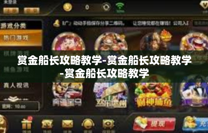 赏金船长攻略教学-赏金船长攻略教学-赏金船长攻略教学