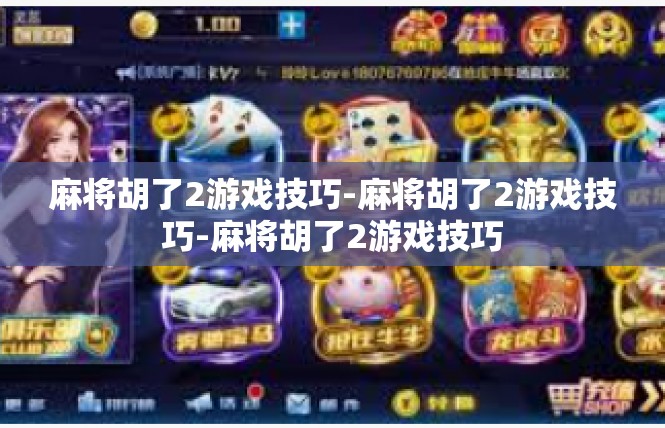 麻将胡了2游戏技巧-麻将胡了2游戏技巧-麻将胡了2游戏技巧