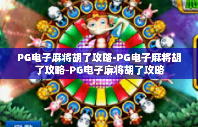 PG电子麻将胡了攻略-PG电子麻将胡了攻略-PG电子麻将胡了攻略