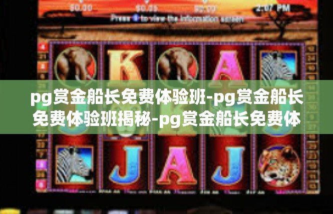 pg赏金船长免费体验班-pg赏金船长免费体验班揭秘-pg赏金船长免费体验班