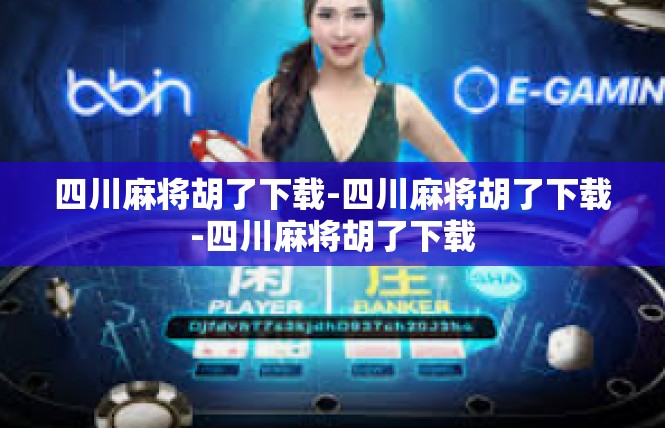 四川麻将胡了下载-四川麻将胡了下载-四川麻将胡了下载
