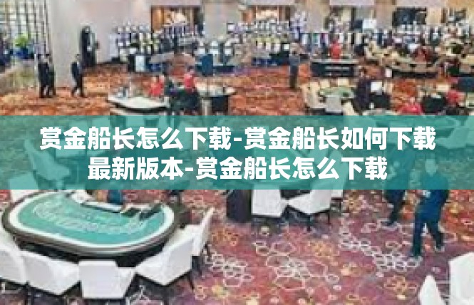 赏金船长怎么下载-赏金船长如何下载最新版本-赏金船长怎么下载