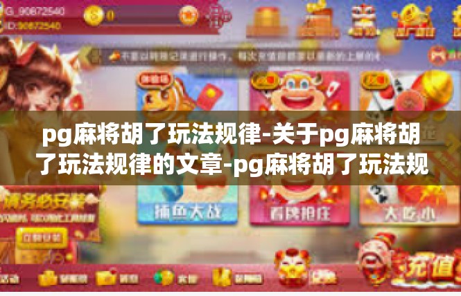 pg麻将胡了玩法规律-关于pg麻将胡了玩法规律的文章-pg麻将胡了玩法规律