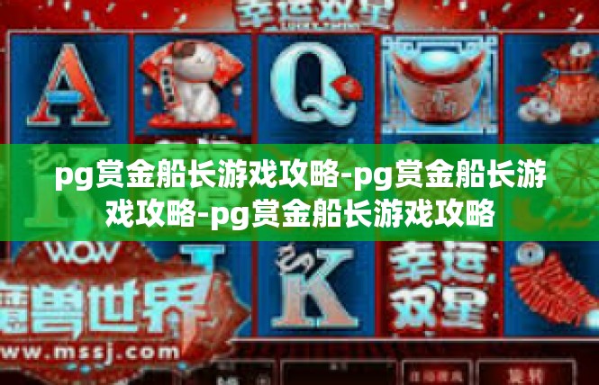 pg赏金船长游戏攻略-pg赏金船长游戏攻略-pg赏金船长游戏攻略