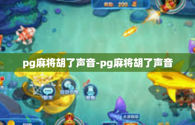 pg麻将胡了声音-pg麻将胡了声音
