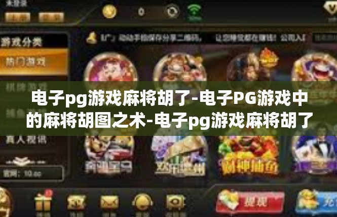 电子pg游戏麻将胡了-电子PG游戏中的麻将胡图之术-电子pg游戏麻将胡了