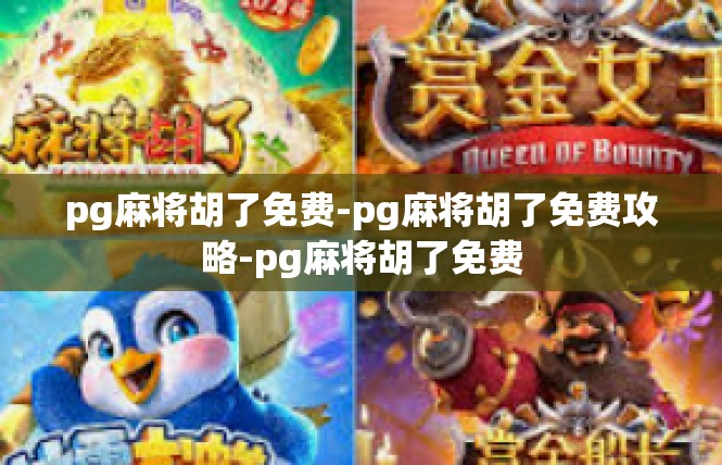 pg麻将胡了免费-pg麻将胡了免费攻略-pg麻将胡了免费