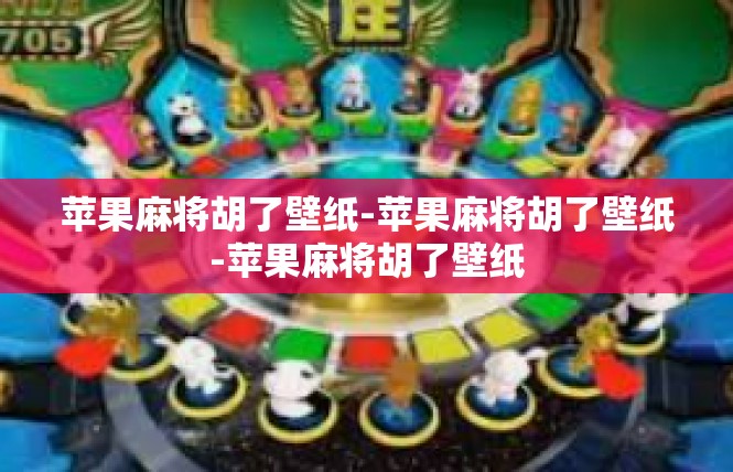 苹果麻将胡了壁纸-苹果麻将胡了壁纸-苹果麻将胡了壁纸