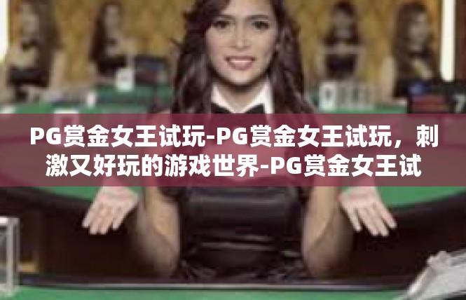 PG赏金女王试玩-PG赏金女王试玩，刺激又好玩的游戏世界-PG赏金女王试玩