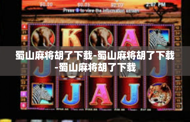 蜀山麻将胡了下载-蜀山麻将胡了下载-蜀山麻将胡了下载