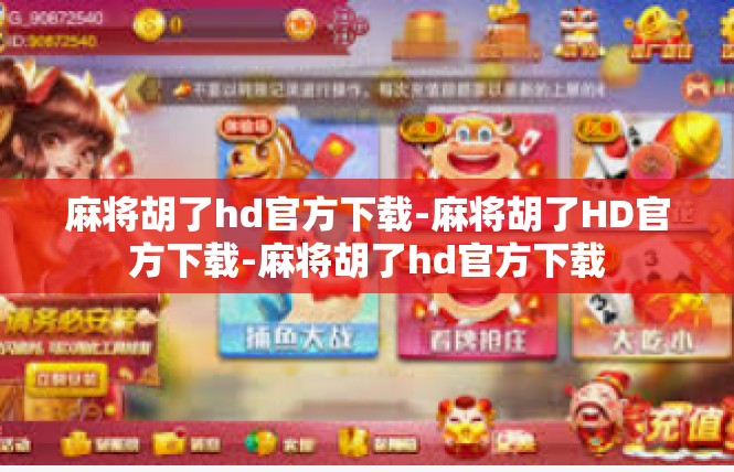麻将胡了hd官方下载-麻将胡了HD官方下载-麻将胡了hd官方下载