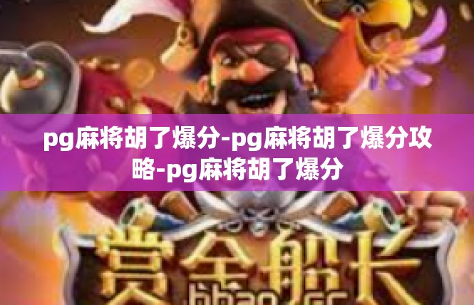 pg麻将胡了爆分-pg麻将胡了爆分攻略-pg麻将胡了爆分