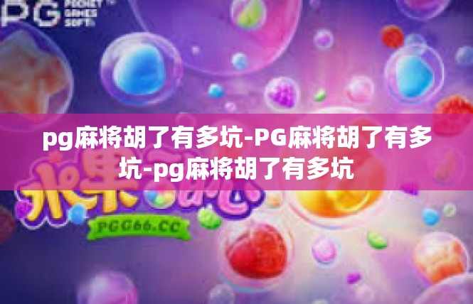 pg麻将胡了有多坑-PG麻将胡了有多坑-pg麻将胡了有多坑