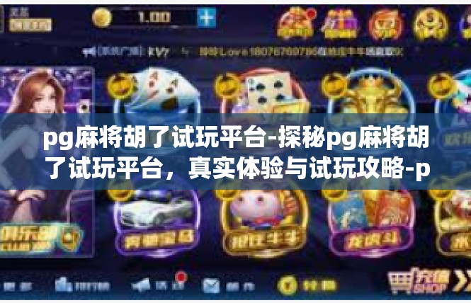 pg麻将胡了试玩平台-探秘pg麻将胡了试玩平台，真实体验与试玩攻略-pg麻将胡了试玩平台