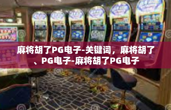 麻将胡了PG电子-关键词，麻将胡了、PG电子-麻将胡了PG电子