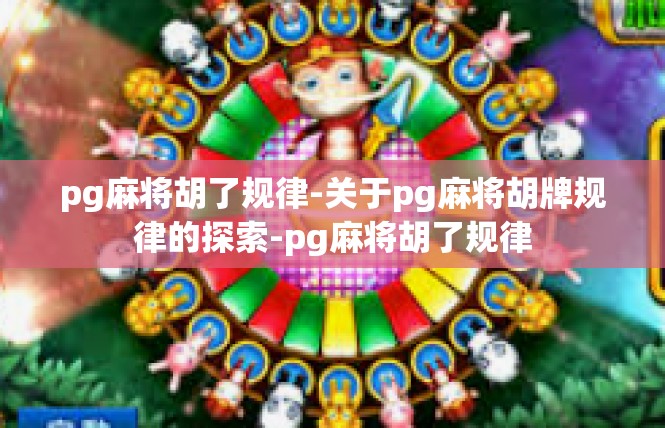 pg麻将胡了规律-关于pg麻将胡牌规律的探索-pg麻将胡了规律