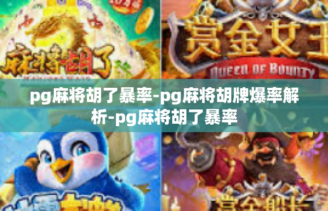 pg麻将胡了暴率-pg麻将胡牌爆率解析-pg麻将胡了暴率