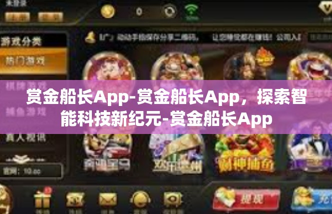 赏金船长App-赏金船长App，探索智能科技新纪元-赏金船长App
