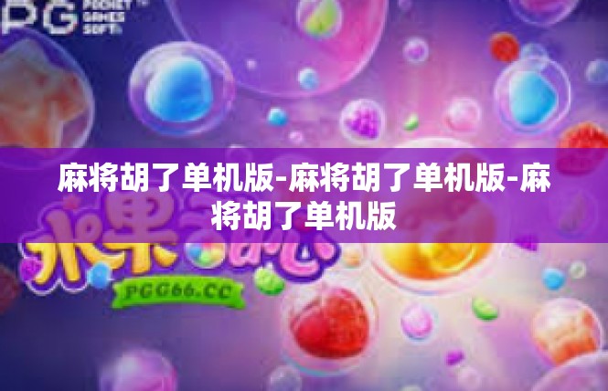 麻将胡了单机版-麻将胡了单机版-麻将胡了单机版