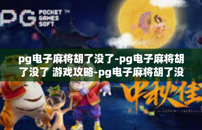 pg电子麻将胡了没了-pg电子麻将胡了没了 游戏攻略-pg电子麻将胡了没了