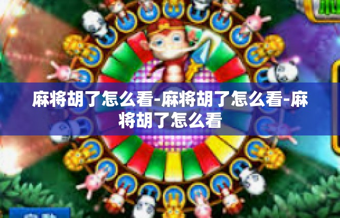 麻将胡了怎么看-麻将胡了怎么看-麻将胡了怎么看