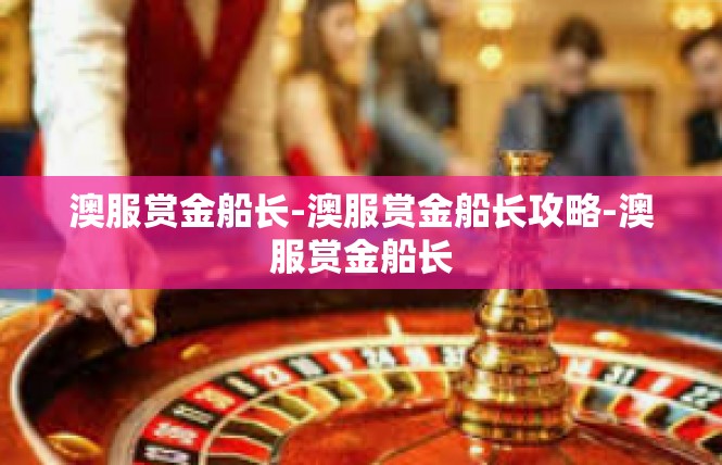 澳服赏金船长-澳服赏金船长攻略-澳服赏金船长