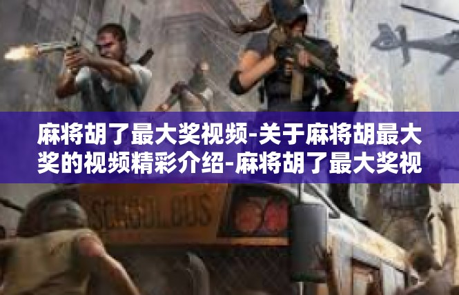 麻将胡了最大奖视频-关于麻将胡最大奖的视频精彩介绍-麻将胡了最大奖视频