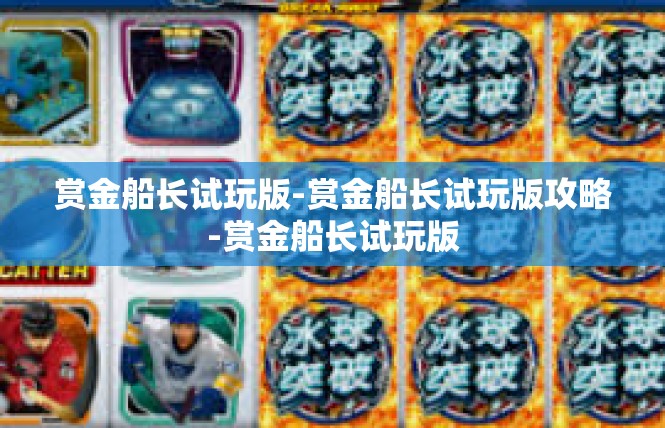 赏金船长试玩版-赏金船长试玩版攻略-赏金船长试玩版