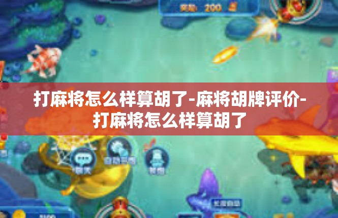 打麻将怎么样算胡了-麻将胡牌评价-打麻将怎么样算胡了