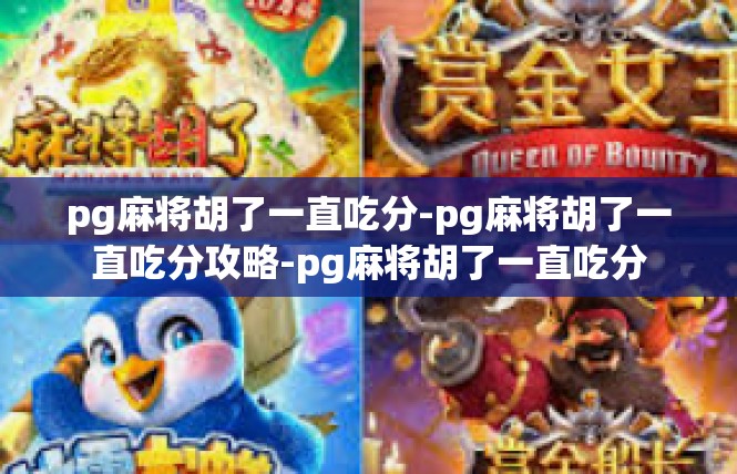 pg麻将胡了一直吃分-pg麻将胡了一直吃分攻略-pg麻将胡了一直吃分