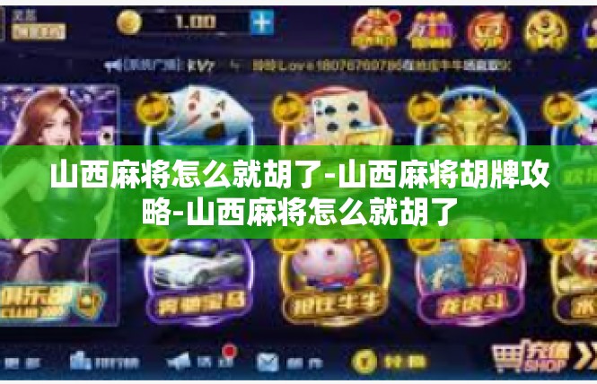 山西麻将怎么就胡了-山西麻将胡牌攻略-山西麻将怎么就胡了