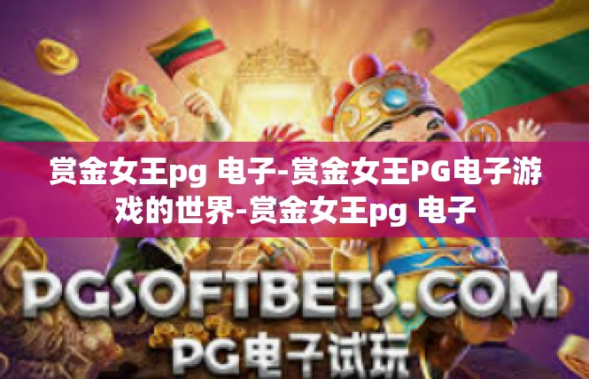 赏金女王pg 电子-赏金女王PG电子游戏的世界-赏金女王pg 电子