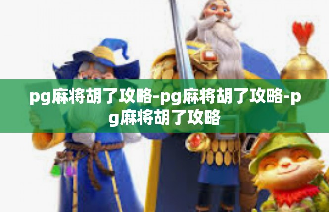 pg麻将胡了攻略-pg麻将胡了攻略-pg麻将胡了攻略