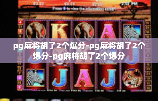 pg麻将胡了2个爆分-pg麻将胡了2个爆分-pg麻将胡了2个爆分