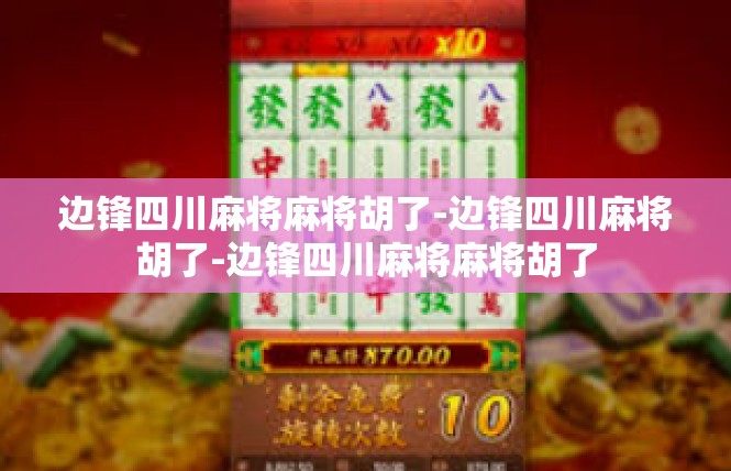 边锋四川麻将麻将胡了-边锋四川麻将胡了-边锋四川麻将麻将胡了