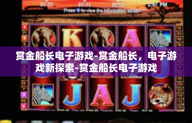 赏金船长电子游戏-赏金船长，电子游戏新探索-赏金船长电子游戏