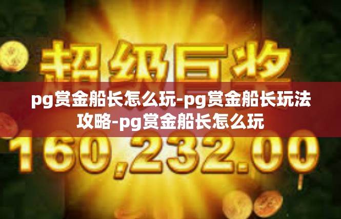 pg赏金船长怎么玩-pg赏金船长玩法攻略-pg赏金船长怎么玩