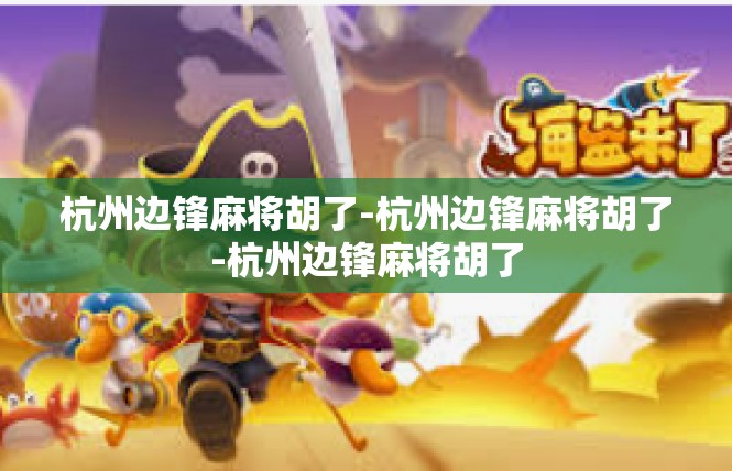 杭州边锋麻将胡了-杭州边锋麻将胡了-杭州边锋麻将胡了