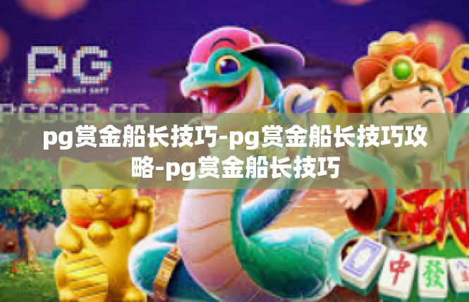 pg赏金船长技巧-pg赏金船长技巧攻略-pg赏金船长技巧