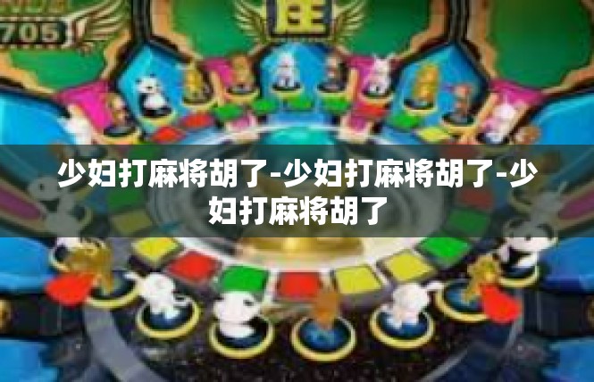 少妇打麻将胡了-少妇打麻将胡了-少妇打麻将胡了
