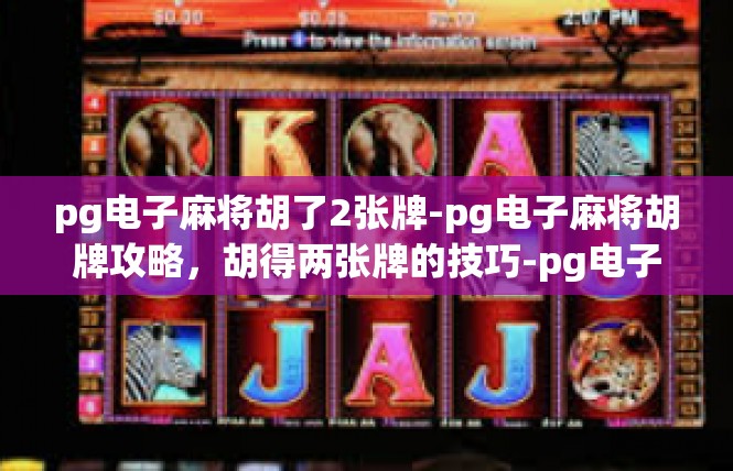 pg电子麻将胡了2张牌-pg电子麻将胡牌攻略，胡得两张牌的技巧-pg电子麻将胡了2张牌