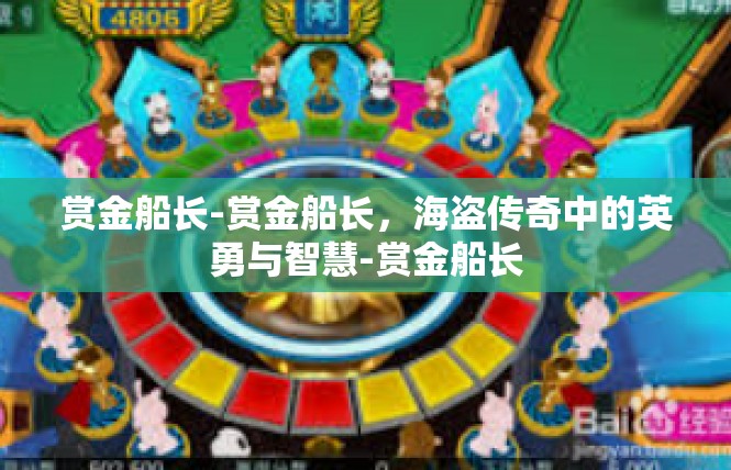 赏金船长-赏金船长，海盗传奇中的英勇与智慧-赏金船长