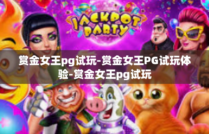 赏金女王pg试玩-赏金女王PG试玩体验-赏金女王pg试玩
